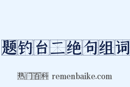 题钓台二绝句组词是什么意思的图片